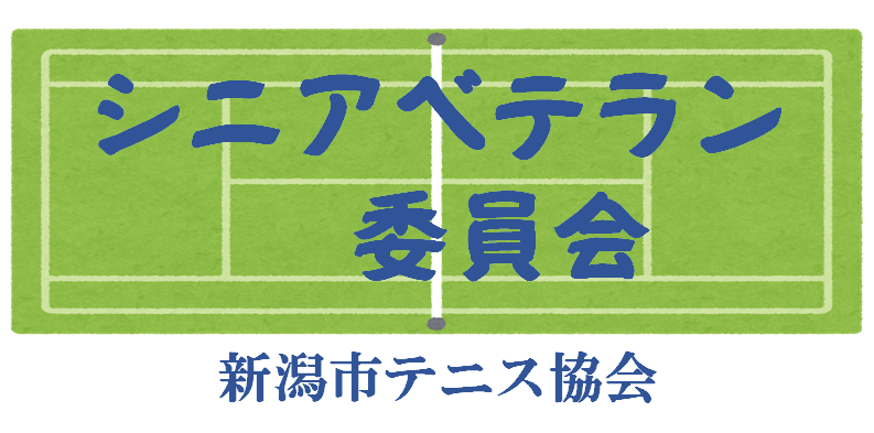 新潟市テニス協会 シニアベテラン委員会